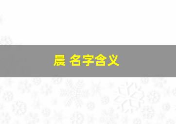 晨 名字含义